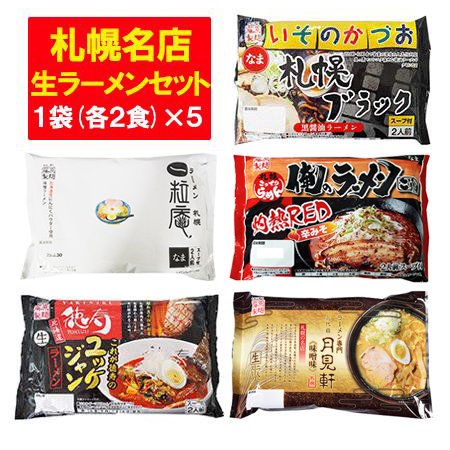 札幌 ラーメン 生麺 セット 送料無料 北海道 サッポロ 生ラーメン セット 徳寿 / いそのかづお / 一粒庵 / 吉山商店 / 月見軒 味噌  3000 円 ポッキリ 送料無料