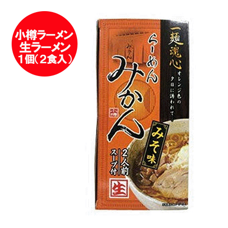 小樽ラーメン みかん 北海道 小樽 ラーメン 味噌 / みそ ラーメン 生ラーメン 生麺 化粧箱 1個 小樽 有名店 ラーメン おたる 麺類 ラーメン