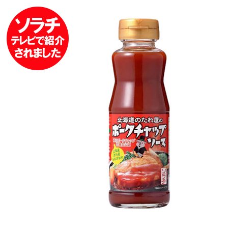 ソラチ ポークチャップソース 北海道のたれ屋 ソラチ テレビで紹介された ポーク チャップ ソース 瓶 1本 北海道 砂川産 玉ねぎ 使用