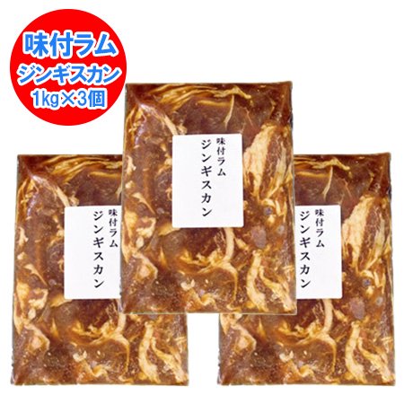 送料無料 ジンギスカン 肉 味付き ラム肉 3kg ( 1kg×3 ) 特製 味付 ジンギスカン ラム肉 冷凍でお届け