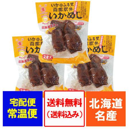 いか飯 送料無料 いかめし 函館 駅弁 するめいか 使用 函館駅弁 イカ飯 1パック(2尾入)×3個