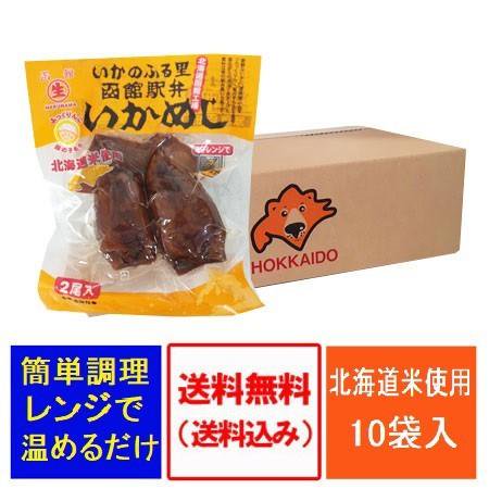 いか飯 送料無料 いかめし 函館 駅弁 するめいか 使用 函館駅弁 イカ飯