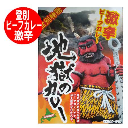 送料無料 激辛 カレー 北海道 登別 地獄のカレー 激辛 ビーフカレー 1個 レトルトカレー ポイント消化 送料無料 ポイント利用