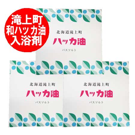 ハッカ油 滝上 入浴剤 送料無料 はっか油 バスソルト 1袋×3袋 北海道 たきのうえ ハッカ湯