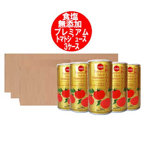 プレミアム トマトジュース 送料無料 トマトジュース 食塩無添加 トマト ジュース 無塩 缶 190g×30本入 3箱 とまとじゅーす ソフトドリンク  野菜ジュース