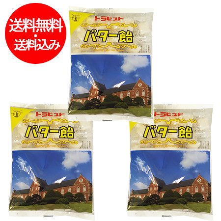バター飴 送料無料 バター 飴 北海道 函館 有名 トラピスト バターあめ 送料無料 北海道土産 トラピストバター飴 1個×3 食品 スイーツ 洋菓子  あめ キャンディ