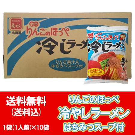 北海道 余市 冷やしラーメン 寒干しラーメン 冷やし ラーメン りんごのほっぺ 冷しラーメン インスタント 袋麺 1袋×10 乾麺 ラーメン スープ  付 北海道 菊水 麺類