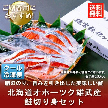 北海道 鮭 切り身 送料無料 オホーツク 雄武産 鮭 切り身 ギフト 1.3kg
