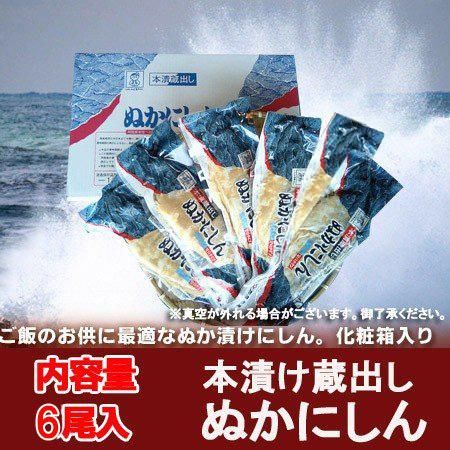 北海道加工 鰊 ぬかにしん 北海道加工 鰊 本漬け 蔵出し 甘口タイプのぬかニシン 5尾入り 北海道加工 鰊 ぬかにしん 北海道加工 鰊 本漬け 蔵出し 甘口タイプのぬかニシン 5尾入り