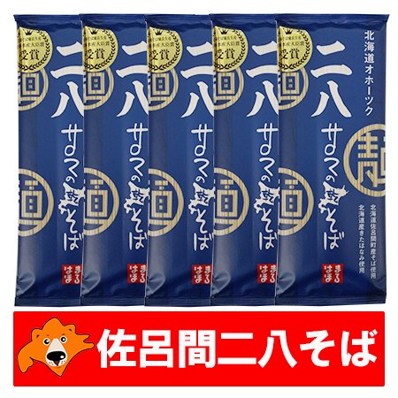 八割そば 送料無料 二八そば 乾麺 北海道 サロマ町産 そば粉 干しそば