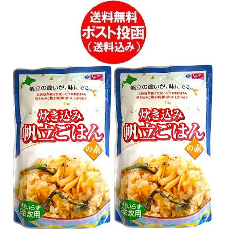 北海道 オホーツク しんや 帆立 炊き込みご飯の素 送料無料 ほたて炊き込みご飯の素 帆立ごはんの素 2合用 1袋×2 北海道産 ほたて 炊き込みご飯  しんや グルメ 食品