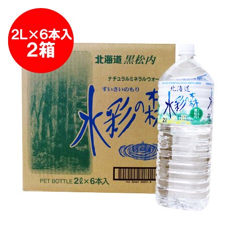 ミネラルウォーター 2リットル 送料無料 ミネラルウォーター 2l 北海道 天然水 水彩の森 1箱6本入×2箱 12本