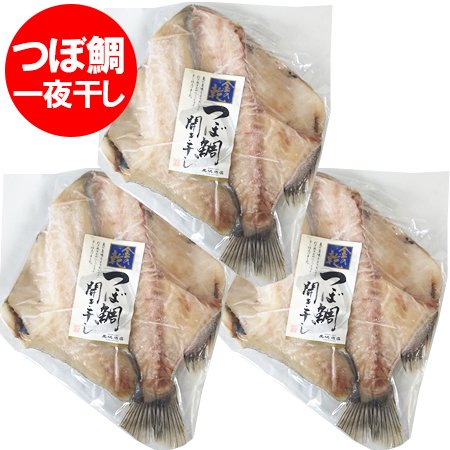 つぼだい 送料無料 つぼ鯛 干物 国産 ツボ鯛 開き 1枚真空×3枚セット 魚 ツボダイ 干物 ツボダイ 一夜 干し 魚介類 水産加工品 干物 ひもの