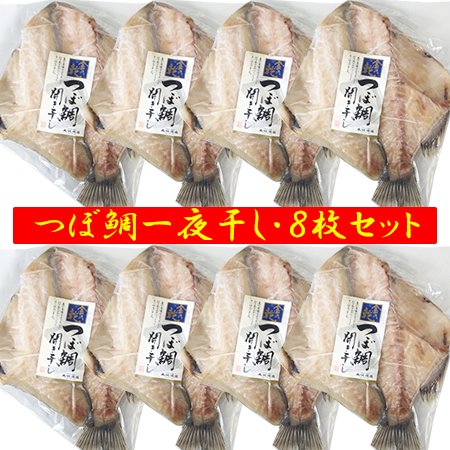 つぼだい 送料無料 つぼ鯛 干物 国産 ツボ鯛 開き 1枚真空×8枚セット 魚 ツボダイ 干物 ツボダイ 一夜 干し 魚介類 水産加工品 干物 ひもの