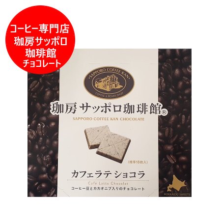 コーヒー チョコレート 送料無料 コーヒー チョコ サッポロ珈琲館 カフェラテ ショコラ 珈琲チョコレート 1個 札幌 老舗 コーヒー専門店  札幌珈琲館 ホワイトチョコレート 北海道 スイーツ お菓子 チョコレート