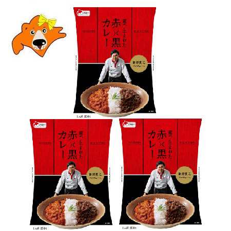 赤×黒 カレー あいがけ 送料無料 あいがけカレー 森から生まれた 赤×黒カレー 1個×3 鈴井 貴之氏 プロデュース 2色 カレー 惣菜  レトルトカレー