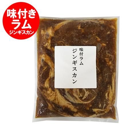 ラム肉 ジンギスカン 味付き ラム肉ジンギスカン ラム ラム肉 ジンギスカン 味付き ラム肉ジンギスカン ラム