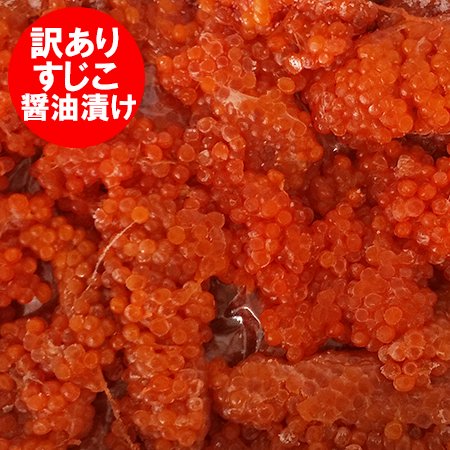 訳あり 筋子 醤油漬け 送料無料 筋子 2kg すじこ 醤油 漬け ます 筋子 正油漬け 鱒 しょうゆ漬け マスすじこ / ます筋子 魚介類 海産物  魚卵 すじこ