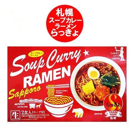 【送料無料/新品】 札幌 スープカレー ラーメン らっきょ 札幌スープカレー ラーメン