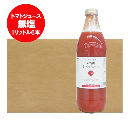 トマトジュース 無塩 トマトジュース 食塩無添加 北海道 大雪山 トマト ジュース 瓶 1リットル ( 1000ml )×6本入 1ケース(1箱)  ソフトドリンク 野菜ジュース トマト 野菜 とまと