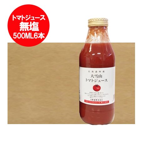 トマトジュース 無塩 トマトジュース 食塩無添加 北海道 大雪山 トマト ジュース 瓶 1リットル 500ml×6本入 1ケース(1箱)  ソフトドリンク 野菜ジュース トマト 野菜 とまと