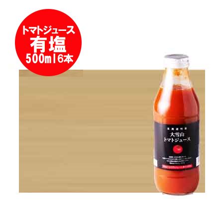 トマトジュース 有塩 トマト ジュース 大雪山 トマトジュース 瓶 500ml ×6本入 1ケース(1箱) ソフトドリンク 野菜ジュース トマト 野菜  とまと