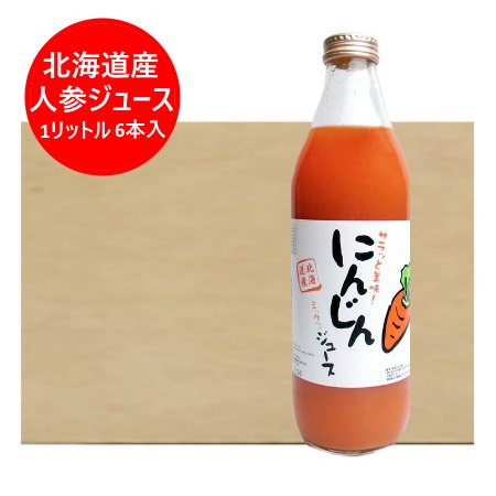 にんじんジュース 野菜ジュース 人参ジュース 北海道産 ニンジン にんじんミックスジュース 瓶 ジュース 1リットル ( 1000ml )×6本入  1ケース(1箱) ソフトドリンク 人参 野菜 にんじん