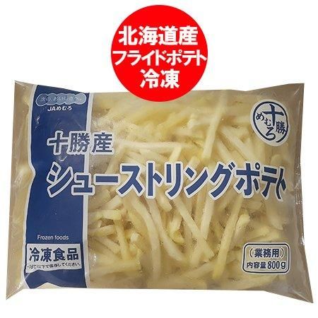 フライドポテト 冷凍 シューストリングポテト 北海道 十勝