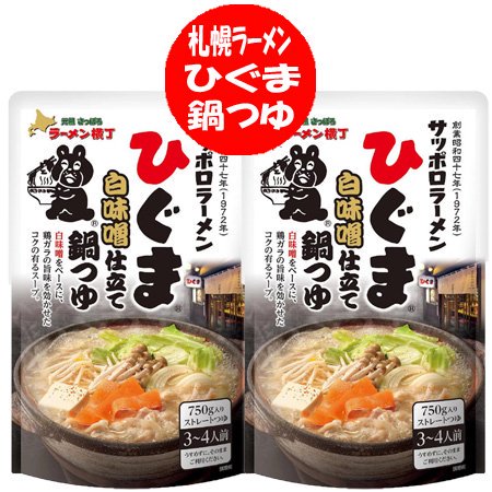 サッポロラーメン ひぐま 鍋スープ 送料無料 鍋つゆ ひぐまラーメン ひぐま鍋スープ 白味噌 仕立て 西山製麺 1袋(3〜4人前)×2袋 鍋の素  ひぐま 鍋 スープ 調味料