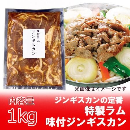 バーベキュー ジンギスカン ラム肉 1kg 冷凍 でお届け ネット価格 1790円 ジンギスカン 肉 ジンギスカン 味付き タレ付