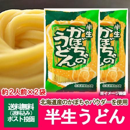 北海道 うどん 送料無料 かぼちゃ 北海道産のカボチャ 南瓜 パウダーを使用した かぼちゃうどんを送料無料 240g 2個 2袋 半生うどん かぼちゃ 北海道 うどん 送料無料 かぼちゃ 北海道産のカボチャ 南瓜 パウダーを使用した かぼちゃうどんを送料無料 240g 2個 2袋 半生うどん かぼちゃ