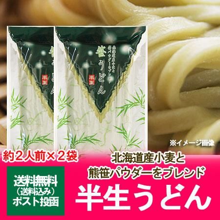 北海道 うどん 送料無料 半生 北海道産小麦と北海道産の 熊笹 パウダー を使用した 笹うどん 半生うどん 240g 2個 2袋 北海道 うどん 送料無料 半生 北海道産小麦と北海道産の 熊笹 パウダー を使用した 笹うどん 半生うどん 240g 2個 2袋