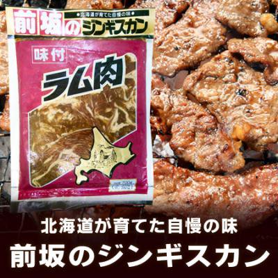 旭川 人気 有名店 前坂のジンギスカン 味付き ラム肉 ジンギスカン 600 G 価格 1798円 前坂 ラム ジンギスカン