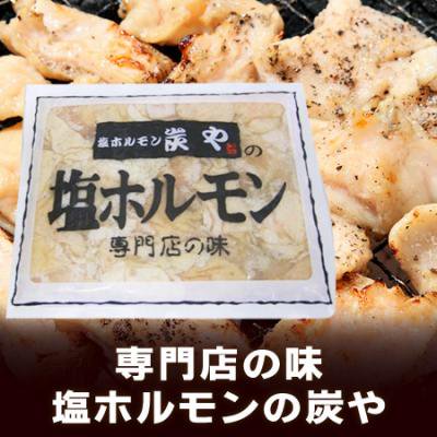 ホルモン 北海道 ホルモン 塩ホルモン 炭や 専門店の味 塩ホルモンの炭や 旭川市 塩ホルモン 内容量 180 G 価格 540 円 ホルモン 焼肉 焼き肉