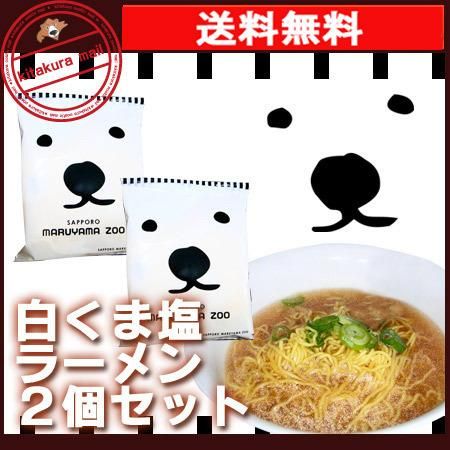 送料無料 白クマラーメン 札幌円山動物園 塩 しお 白くま ラーメン ２個セット