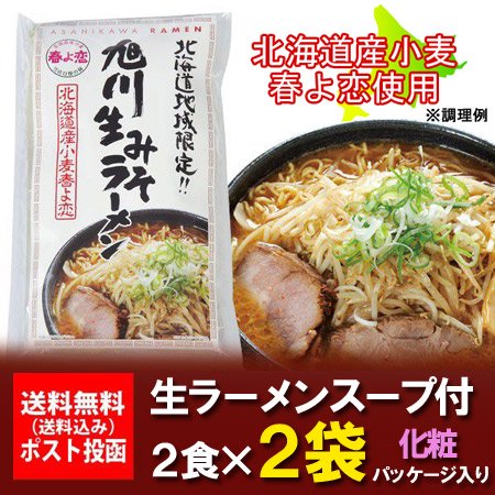 北海道 ラーメン 送料無料 生麺」 旭川ラーメン 味噌ラーメン 生