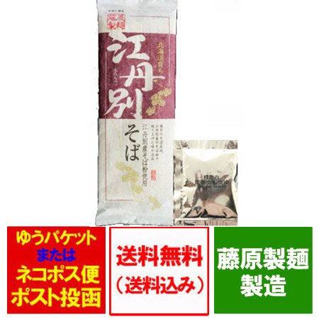 「北海道 そば 送料無料 乾麺」 北海道 江丹別蕎麦 乾麺 250 g×1束 価格 598 円 めんつゆ 付き 「メール便 送料無料  蕎麦」「ポイント消化 送料無料 ポイント消費」