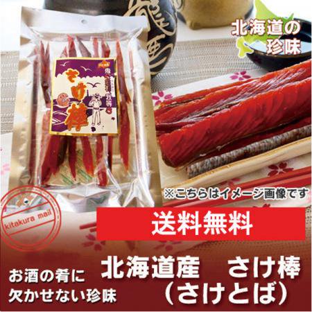 北海道 鮭とば 送料無料 珍味】 鮭とば/鮭トバ ネット価格 1260円【北海道 珍味 おつまみ】【メール便 送料無料 珍味】【ポイント消化 送料無料  ポイント利用】