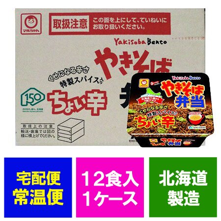 マルちゃん カップ麺 やきそば弁当 ちょい辛 北海道限定 焼きそば弁当 東洋水産 やきそば ちょいから 焼きそば スープ付き 1ケース 箱 12食入  1箱