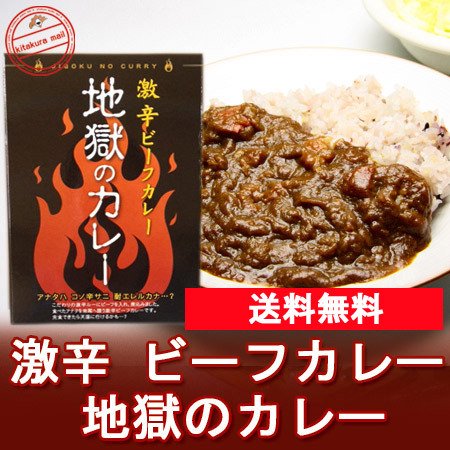 「送料無料 激辛 カレー 北海道」 地獄のカレー 「激辛 ビーフカレー」レトルトカレー 価格 848円「ポイント消化 送料無料 ポイント利用」