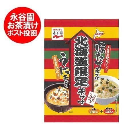 送料無料 永谷園 お茶漬け 北海道限定 永谷園 お茶づけ （毛がに・うに 北海道産）茶漬け ポイント消化 ポイント利用