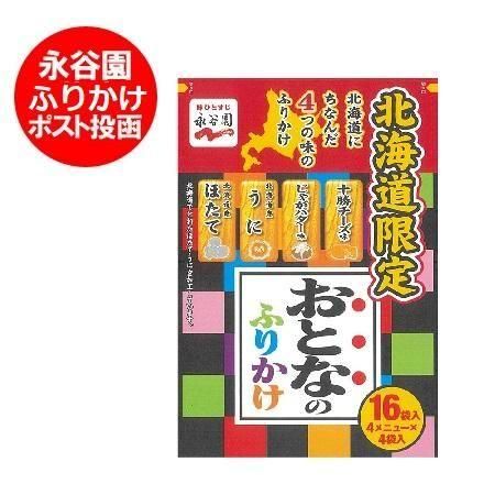 送料無料 永谷園 ふりかけ 北海道限定 永谷園 おとなのふりかけ 16袋入 ネット価格 8 円 メール便 送料無料 ふりかけ ポイント消化 送料無料 ポイント利用