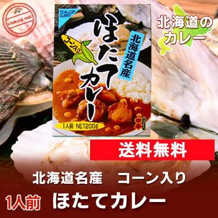 北海道 カレー 送料無料 レトルト 北海道産 ほたてカレー コーン入り 1人前 0 G 価格 8 円 メール便 送料無料 カレー ポイント 消化 送料無料 ポイント利用 北海道 カレー 送料無料 レトルト 北海道産 ほたてカレー コーン入り 1人前 0 G 価格 8 円 メール便 送料無料 カレー ポイント 消化 送料無料 ポイント利用