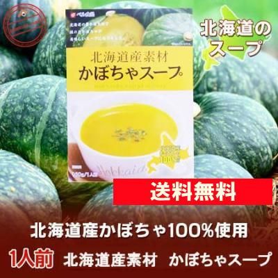 北海道 スープ 送料無料 かぼちゃ 北海道産のカボチャを使用 かぼちゃ スープ 1人前 ネット価格 648 円 レトルト スープ 南瓜 メール便 送料無料 スープ ポイント消化 送料無料 ポイント利用