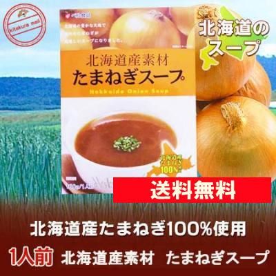 北海道 スープ 送料無料 たまねぎ 北海道産の玉ねぎを使用した たまねぎスープ 1人前 ネット価格 648 円 レトルト スープ メール便 送料無料 スープ ポイント消化 送料無料 ポイント消費