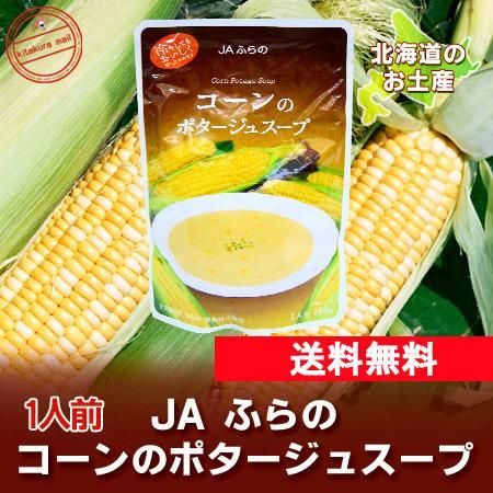 北海道 スープ 送料無料 コーンスープ JA 富良野 とうもろこし コーンのポタージュスープ レトルト とうもろこしスープ