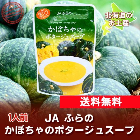 北海道 スープ 送料無料 かぼちゃ JAふらの(富良野) かぼちゃ ポタージュスープ レトルト 送料無料 スープ