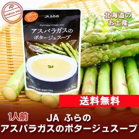 「北海道 アスパラ 送料無料 スープ」 JAふらの(富良野) アスパラガスのポタージュスープ 1人前 160 g ネット価格 555 円 メール便  送料無料 スープ ポイント利用 送料無料 ポイント使用