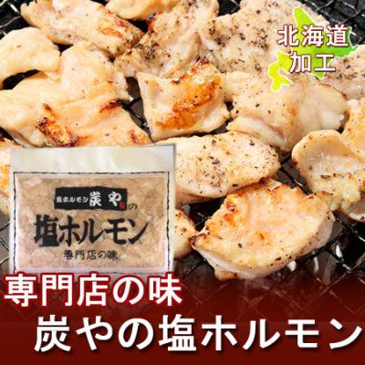 北海道 塩 ホルモン 北海道加工 炭やの塩ホルモン 380 G 価格 11円 専門店の味 しおほるもん 業務用 ホルモン 北海道加工 ホルモン 焼肉 焼き肉