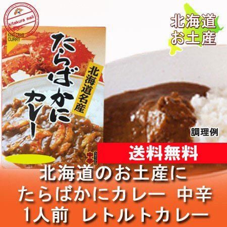 タラバガニ カレー 送料無料 レトルト カレー レトルト タラバガニ たらばがに たらば蟹 かに カレー 中辛 1人前 価格 862円 送料無料 たらば蟹 メール便